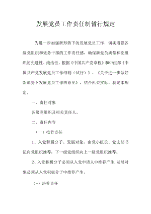 发展党员工作责任制暂行规定.docx