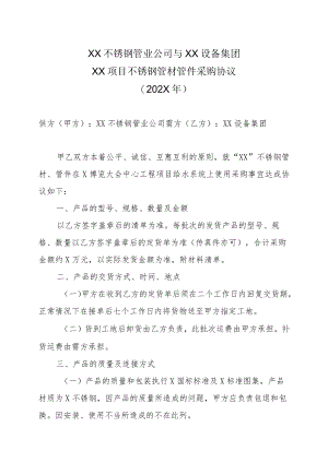 XX不锈钢管业公司与XX设备集团XX项目不锈钢管材管件采购协议.docx