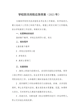 学校防汛抢险应急预案（2023年）.docx