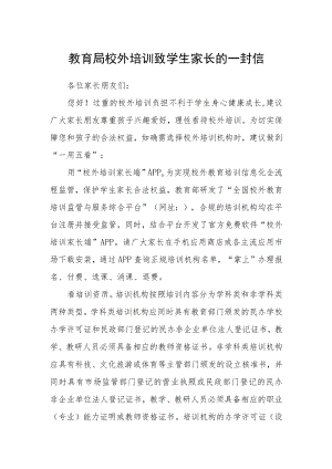 教育局校外培训致学生家长的一封信.docx