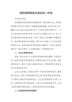 预防接种致家长朋友的一封信.docx