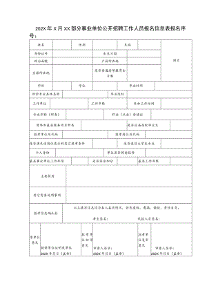 202X年X月XX部分事业单位公开招聘工作人员报名信息表.docx