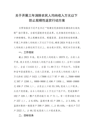 关于开展三年消除农民人均纯收入万元以下防止规模性返贫行动方案.docx