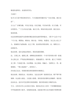 国旗下讲话：以法为镜践行法治.docx