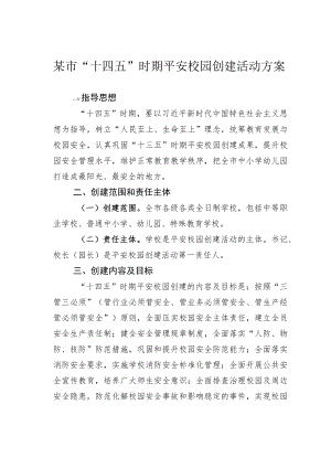 某市“十四五”时期平安校园创建活动方案.docx