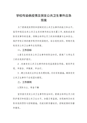 学校传染病疫情及突发公共卫生事件应急预案.docx