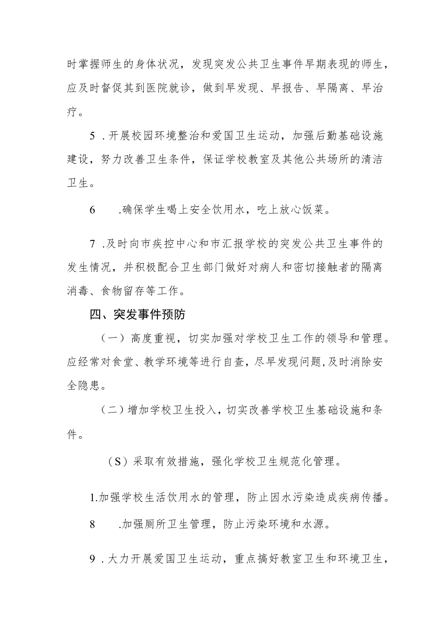学校传染病疫情及突发公共卫生事件应急预案.docx_第3页