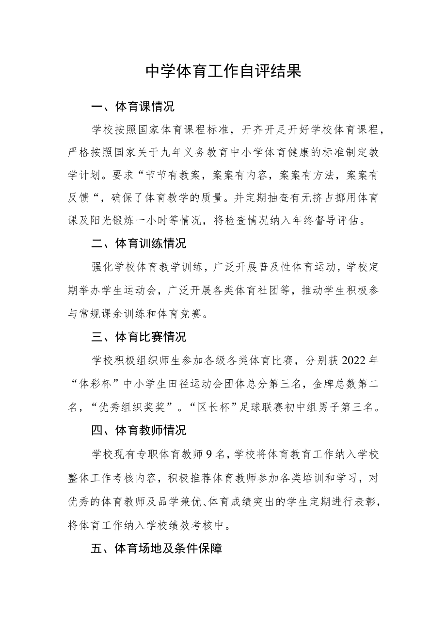 中学体育工作自评结果.docx_第1页