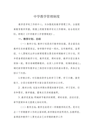 中学教学管理制度.docx
