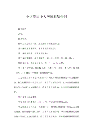 小区底层个人房屋租赁合同.docx