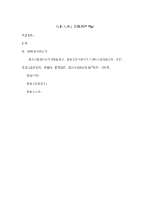 投标人关于资格的声明函（202X年）.docx