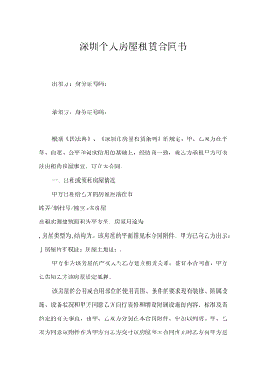 深圳个人房屋租赁合同书.docx