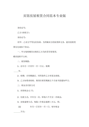 宾馆房屋租赁合同范本专业版.docx