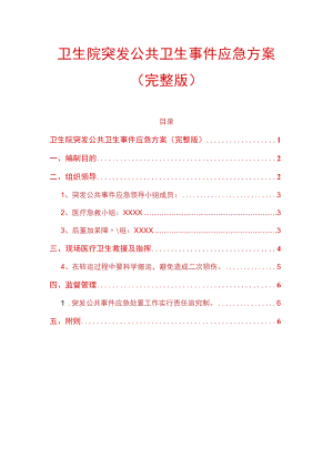 卫生院突发公共卫生事件应急方案.docx