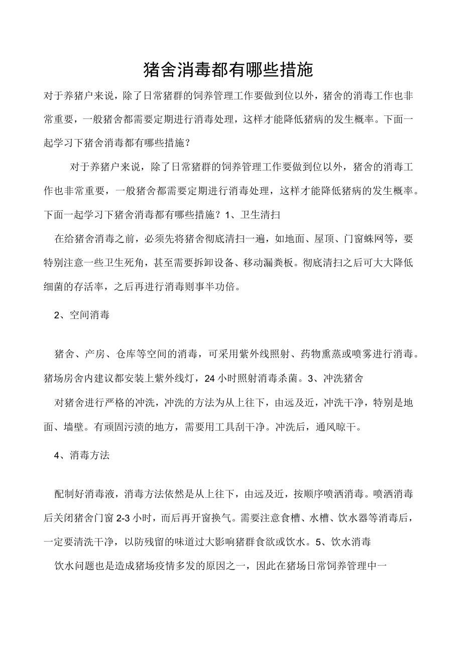 猪舍消毒都有哪些措施.docx_第1页