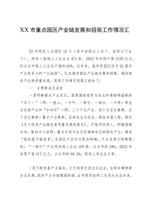 XX市重点园区产业链发展和招商工作情况汇报.docx