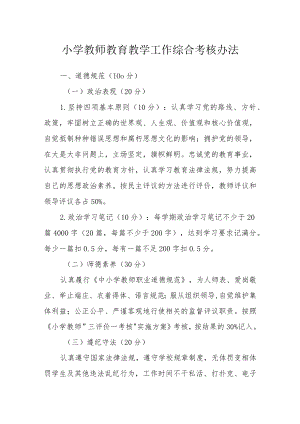 小学教师教育教学工作综合考核办法.docx