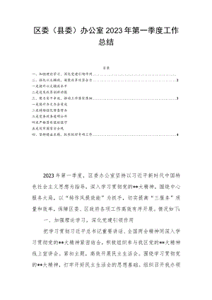 区委（县委）办公室2023年第一季度工作总结.docx