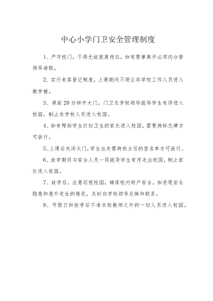 中心小学门卫安全管理制度.docx