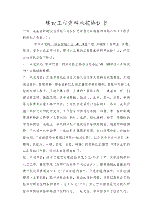 建设工程资料承包合同书标准模板.docx