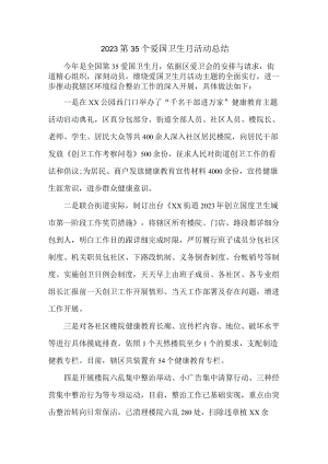国营单位开展2023第三十五个爱国卫生月主题活动总结 （合计6份）.docx