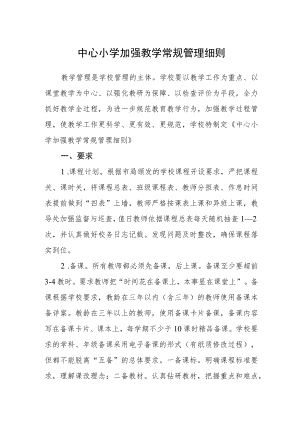 中心小学加强教学常规管理细则.docx