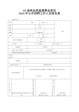 XX省林业局直属事业单位202X年公开招聘工作人员报名表.docx