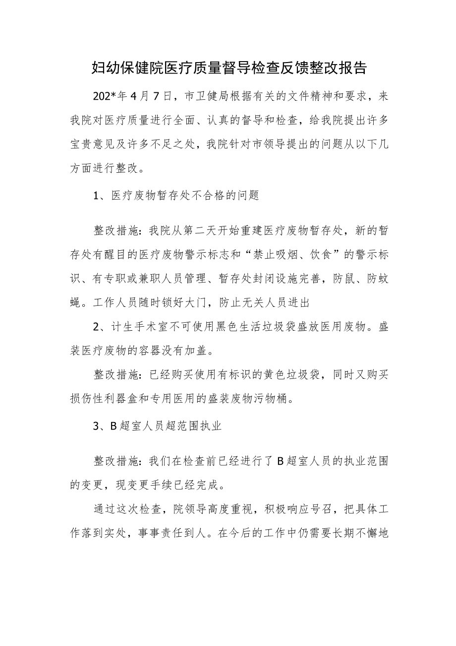 妇幼保健院医疗质量督导检查反馈整改报告.docx_第1页