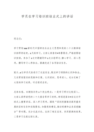 学员在学习培训班结业式上的讲话.docx