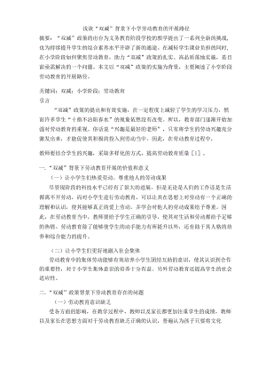 浅谈“双减”背景下小学劳动教育的开展路径 论文.docx