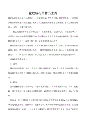 盆栽桂花用什么土好.docx