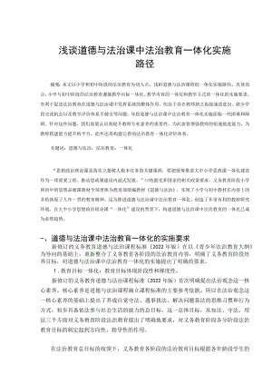 浅谈道德与法治课中法治教育一体化实施路径 论文.docx