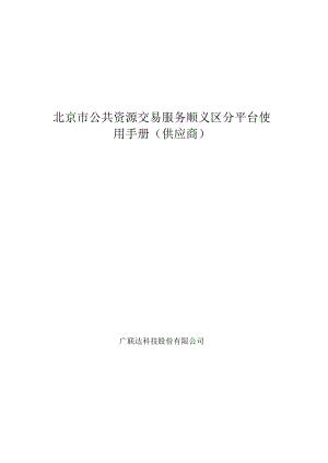 北京市公共资源交易服务顺义区分平台使用手册（供应商）.docx