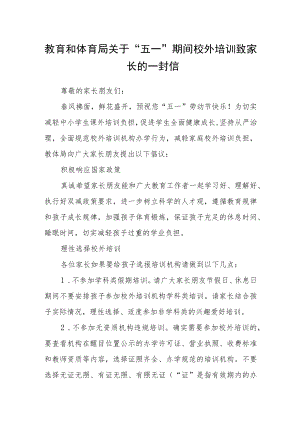 教育和体育局关于“五一”期间校外培训致家长的一封信.docx