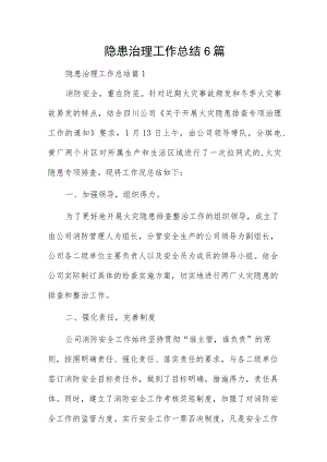 隐患治理工作总结6篇.docx