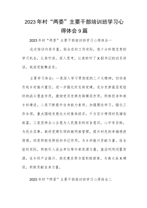2023年村“两委”主要干部培训班学习心得体会9篇.docx