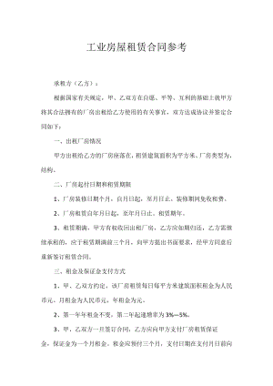 工业房屋租赁合同参考.docx