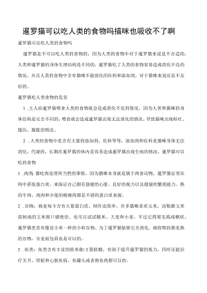 暹罗猫可以吃人类的食物吗 猫咪也吸收不了啊.docx