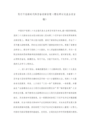 笃行不怠新时代踔厉奋发新征程（理论研讨交流会发言稿）.docx