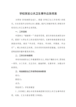 学校突发公共卫生事件应急预案.docx
