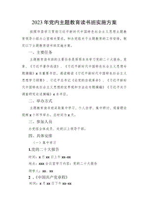 2023年党内主题教育读书班实施方案.docx