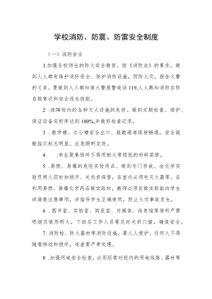 学校消防、防震、防雷安全制度.docx