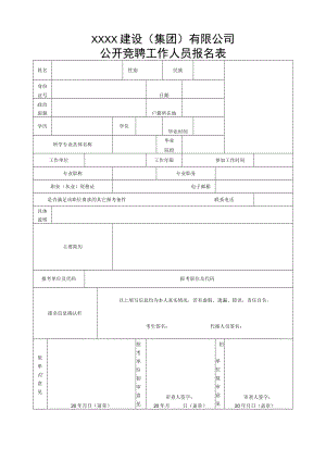 XX建设（集团）有限公司公开竞聘工作人员报名表.docx