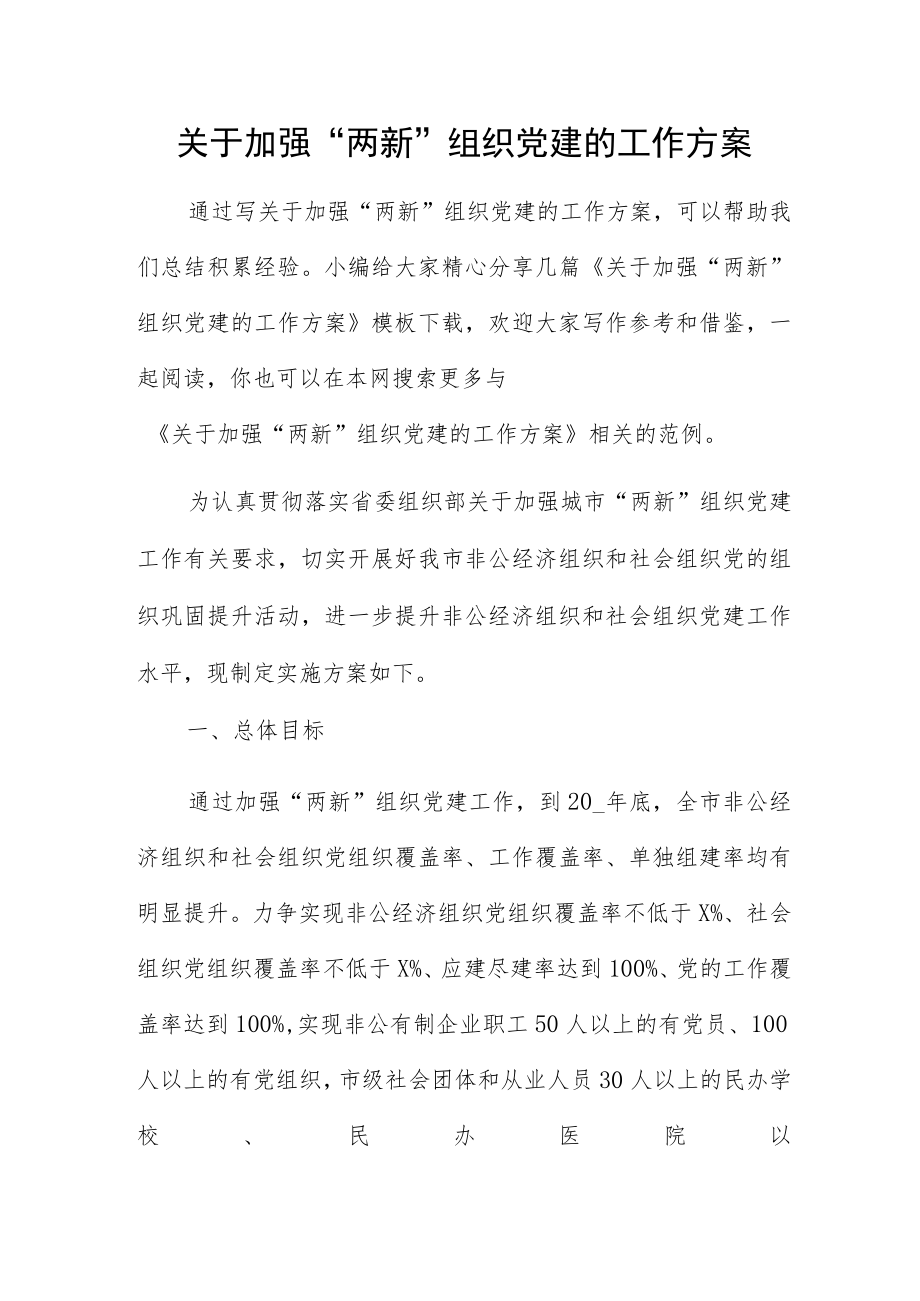 关于加强“两新”组织党建的工作方案.docx_第1页