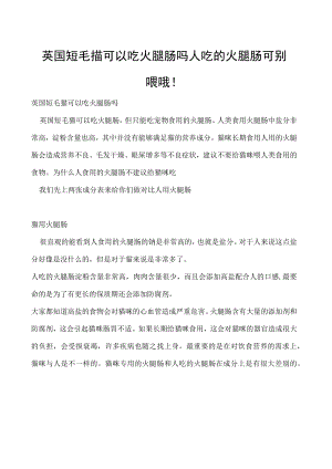 英国短毛猫可以吃火腿肠吗 人吃的火腿肠可别喂哦！.docx