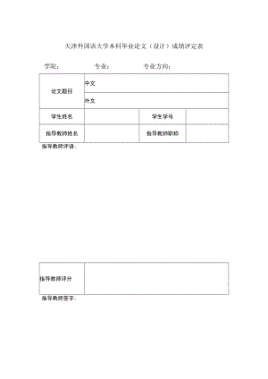 天津外国语大学本科毕业论文（设计）成绩评定表.docx