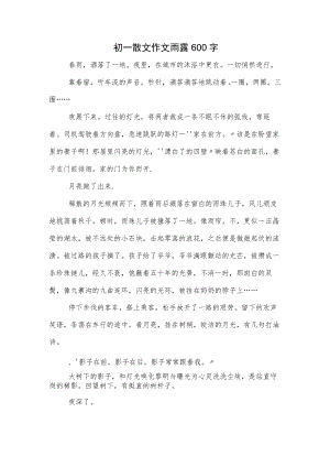 初一散文作文雨露600字.docx
