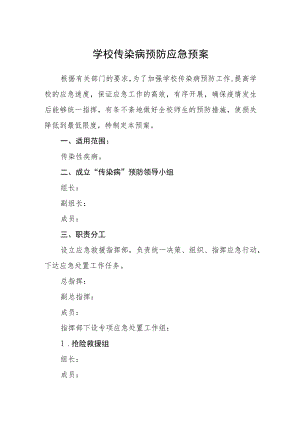 学校传染病预防应急预案.docx
