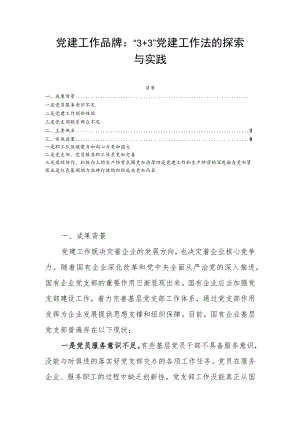 党建工作品牌：“3+3”党建工作法的探索与实践.docx