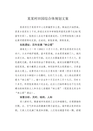 某某村田园综合体规划文案.docx